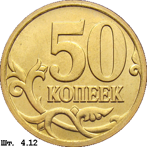 50 копеек реверс 4.12